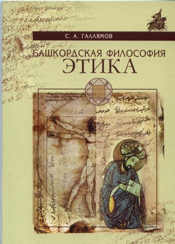 основы башкордской философии том III Этика