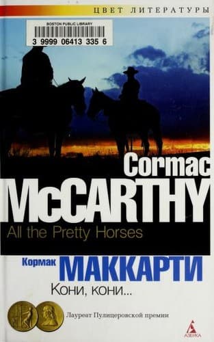 All the Pretty Horses book cover by Cormac McCarthy